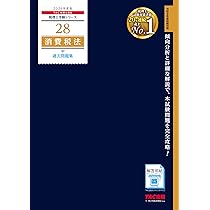 2026年度版 28 消費税法 過去問題集【税理士試験対策/解答用紙DL